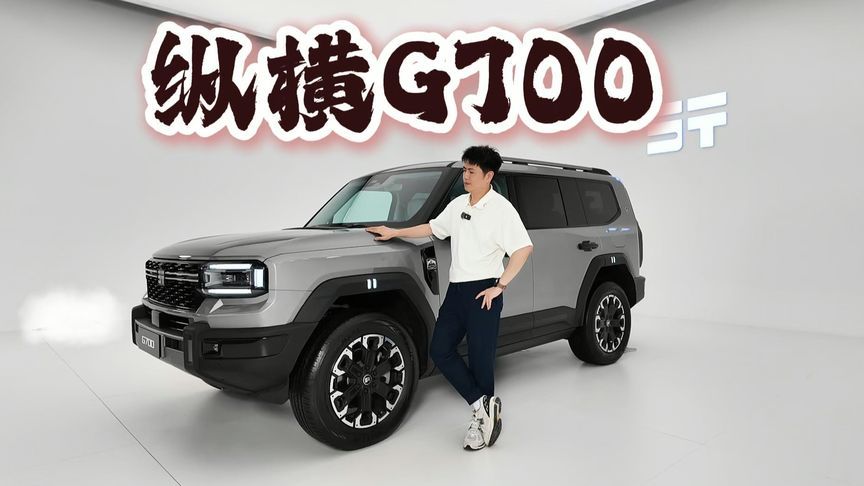 致敬路虎揽胜，纵横G700真有这本领？