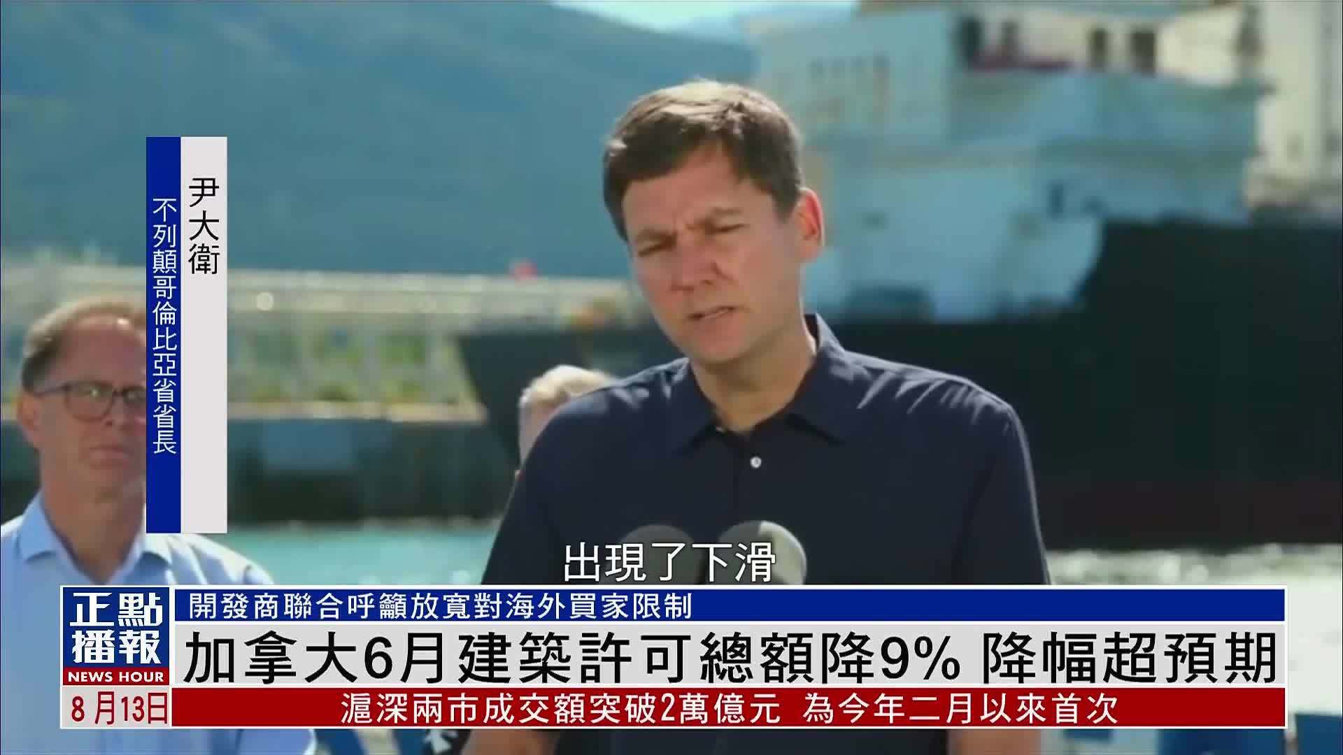 加拿大6月建筑许可总额降9% 降幅超预期