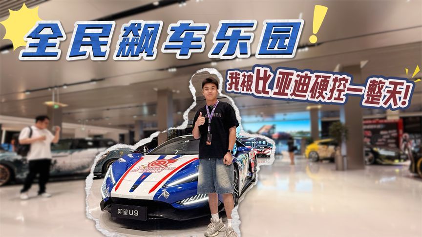 全民飙车乐园，我被比亚迪硬控一整天