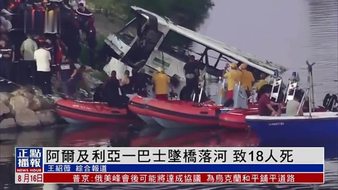 阿尔及利亚一巴士坠桥落河 致18人死