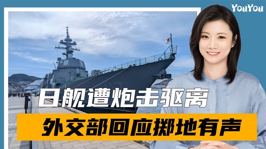 难怪日舰长被撤职，解放军2发炮击毫不犹豫，外交部回应掷地有声