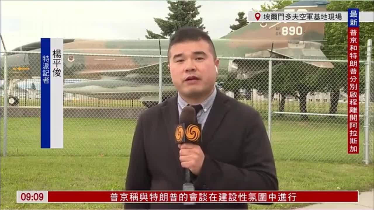 记者连线｜普京与特朗普历史性会晤 双方未达成协议