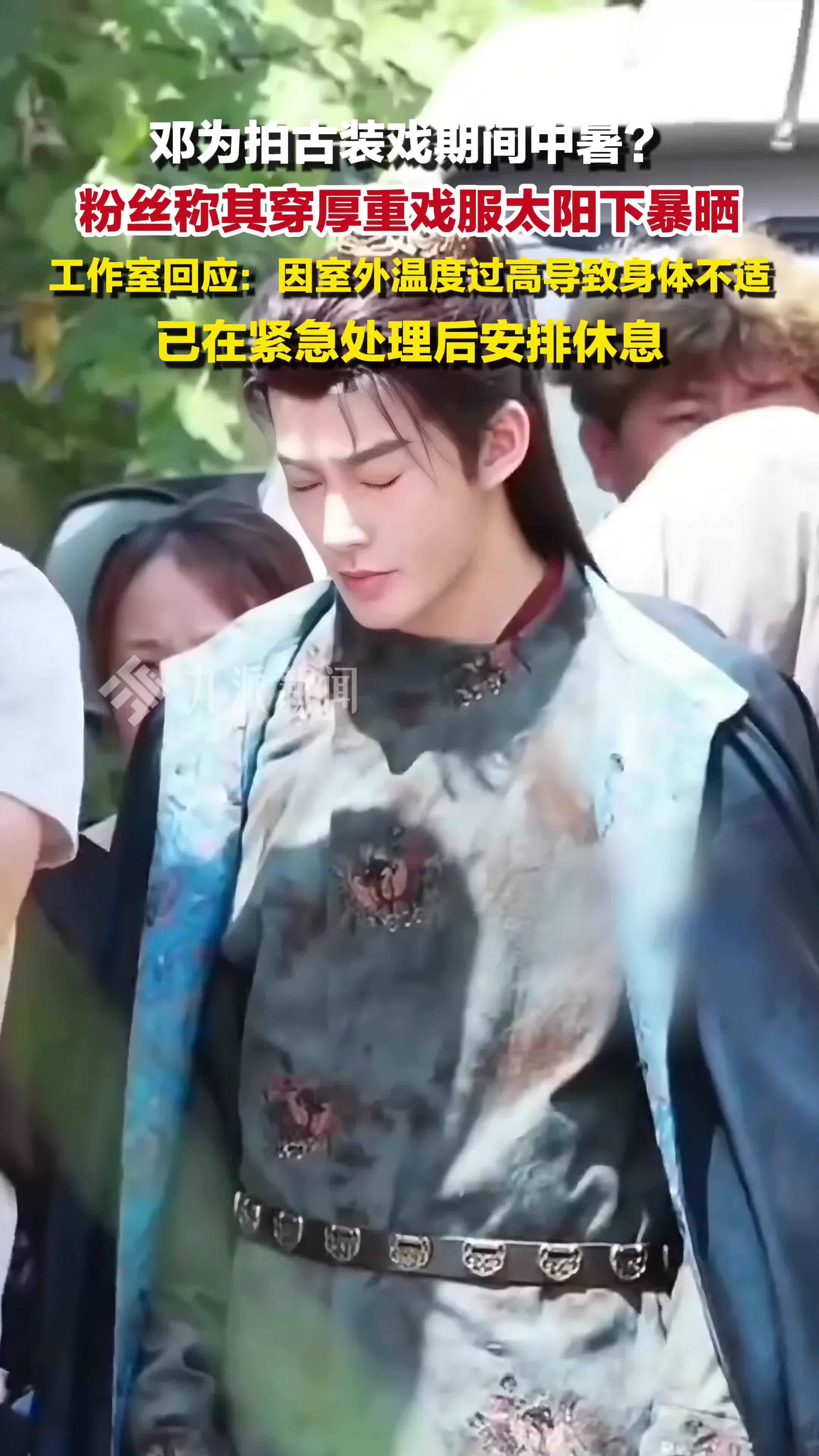 工作室回应邓为拍戏中暑：因室外温度过高导致身体不适，已在紧急处理后安排休息
