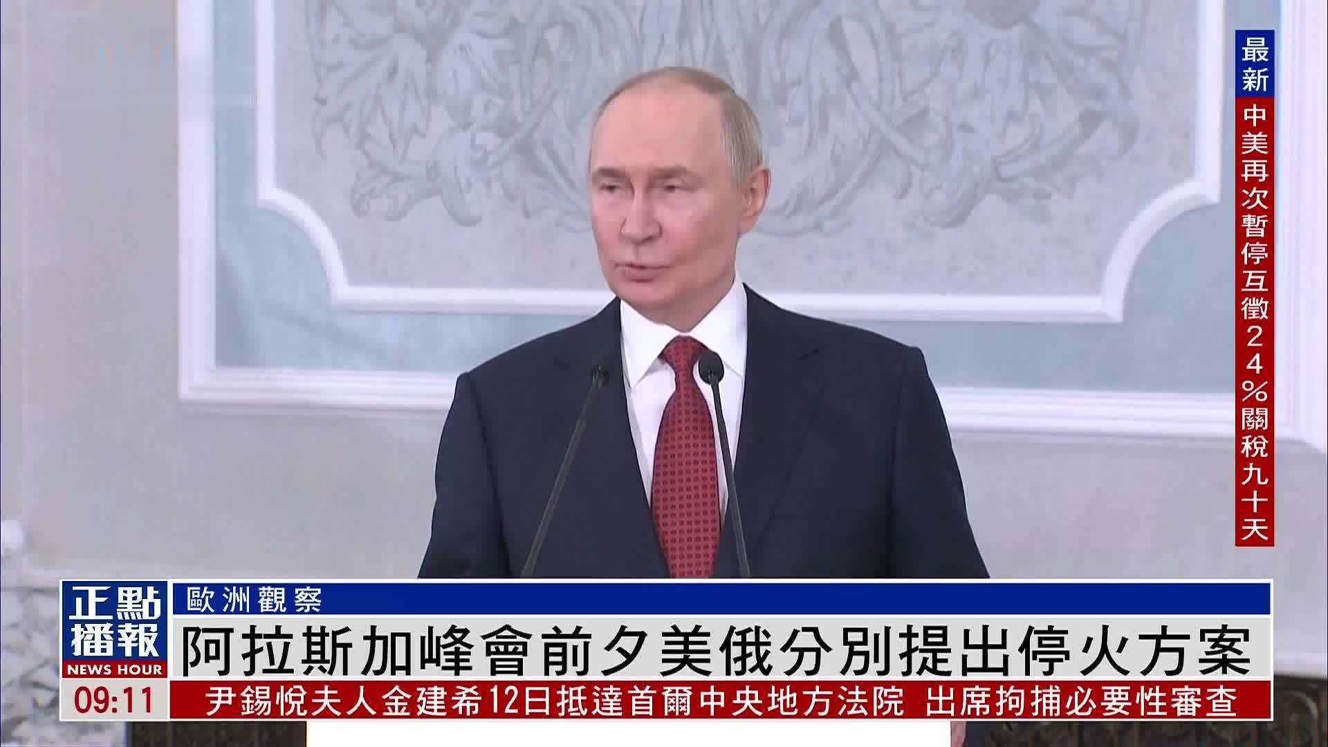 欧洲观察｜阿拉斯加峰会前夕美俄分别提出停火方案