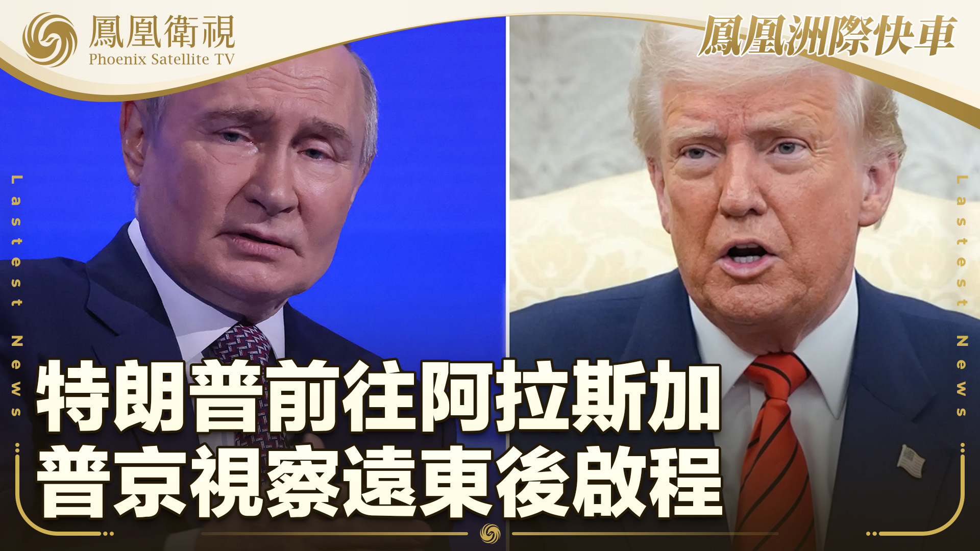 特朗普前往阿拉斯加 普京视察远东后启程