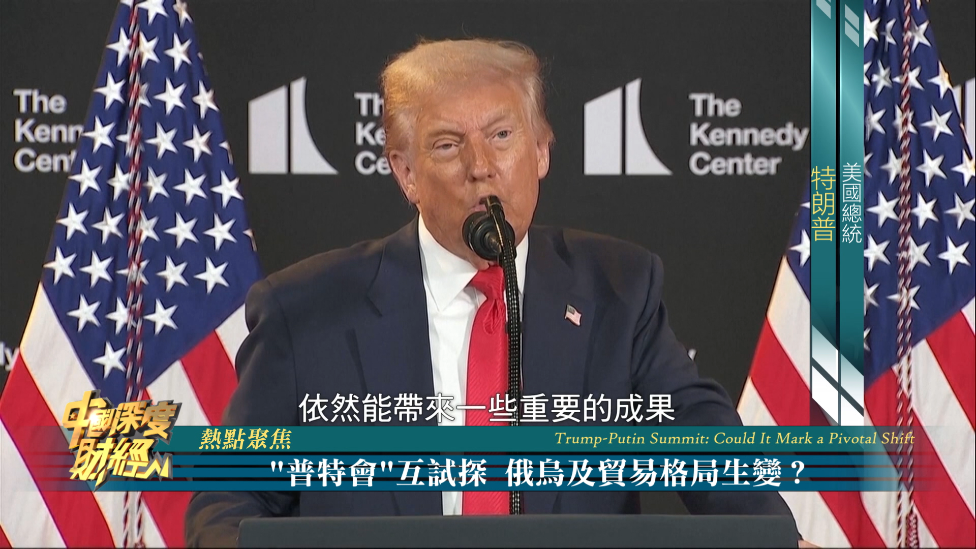 热点聚焦｜“普特会”互试探 俄乌及贸易格局生变？