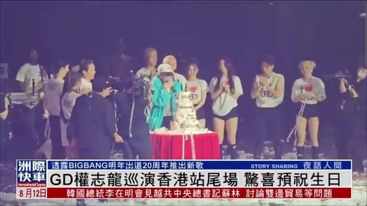 娱乐快递｜GD权志龙巡演香港站尾场 惊喜预祝生日