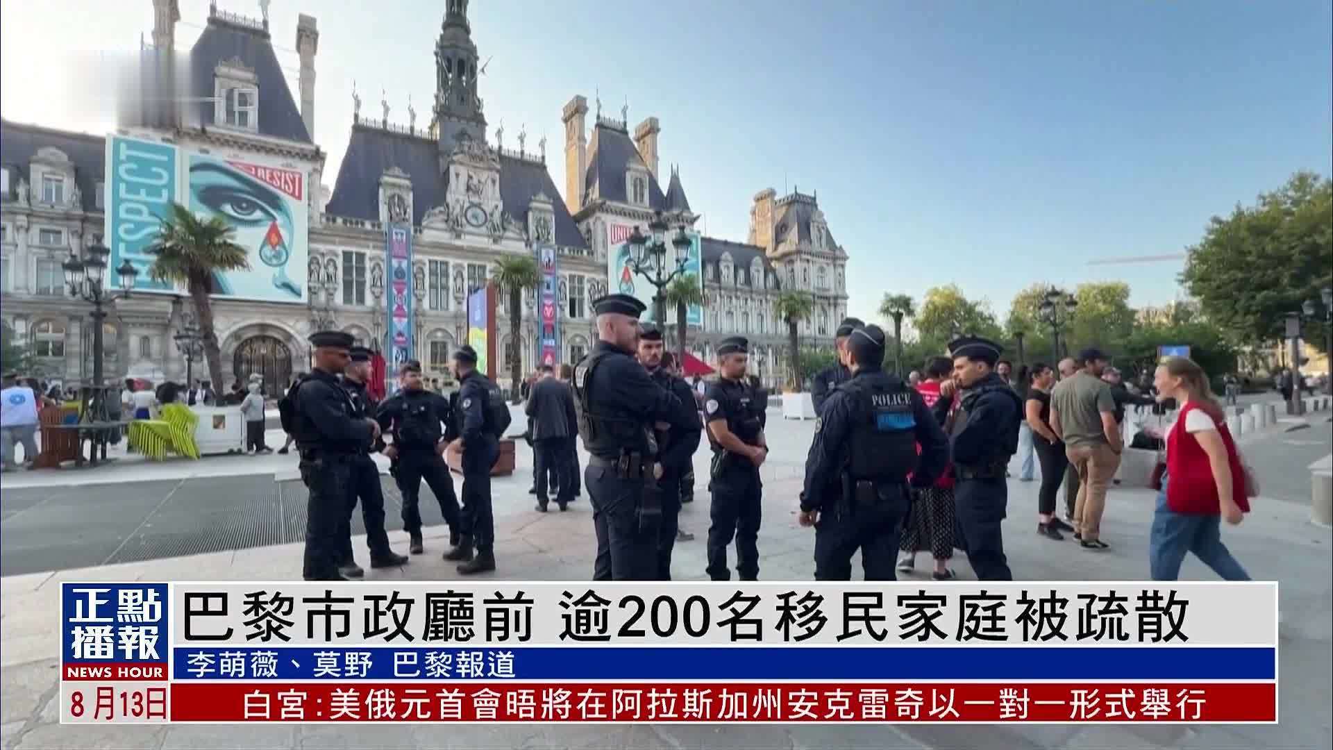 巴黎市政厅前 逾200名移民家庭被疏散