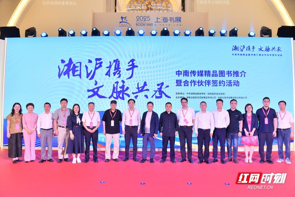 “湘沪携手 文脉共承——中南传媒精品图书推介暨合作伙伴签约活动”与会嘉宾现场合影。