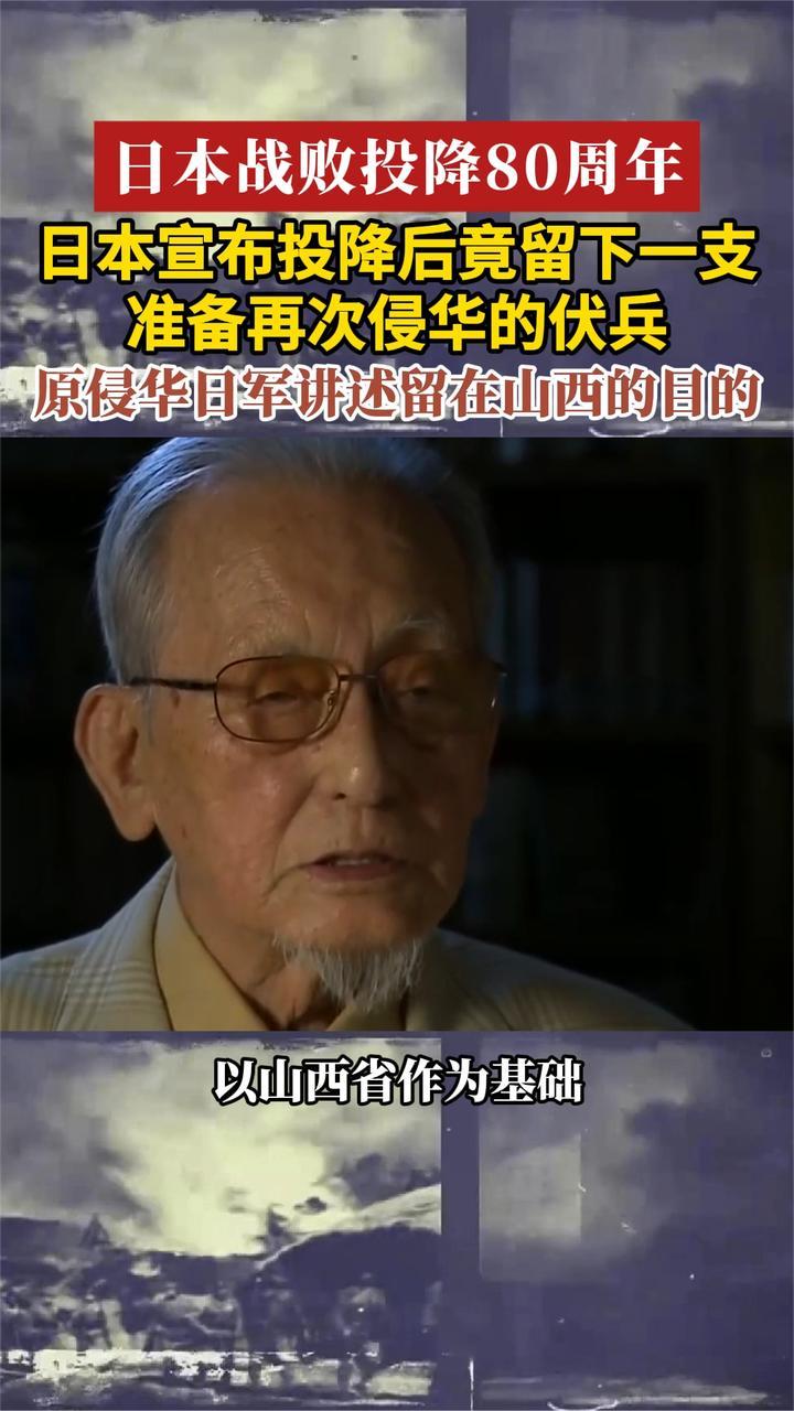 日本战败投降80周年 日本宣布投降后留下一支准备再次侵华的伏兵