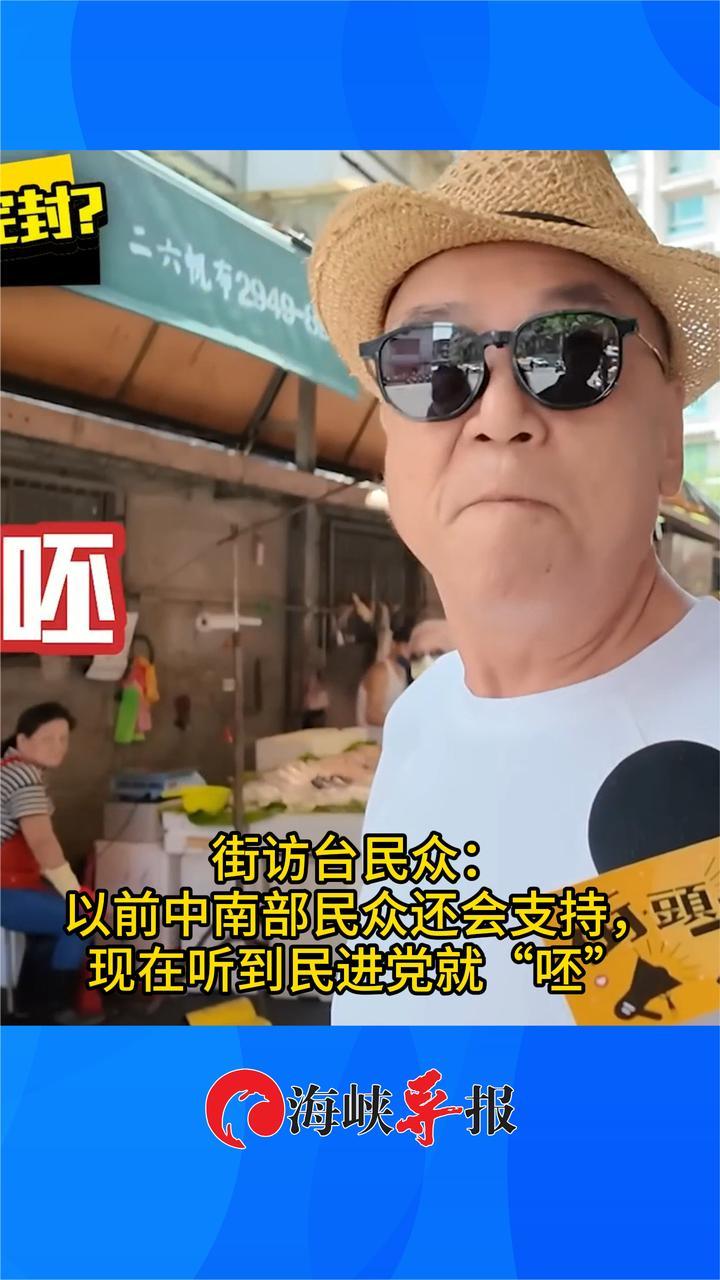 街访台湾民众：以前中南部人还会挺绿，现在听到民进党就“呸”