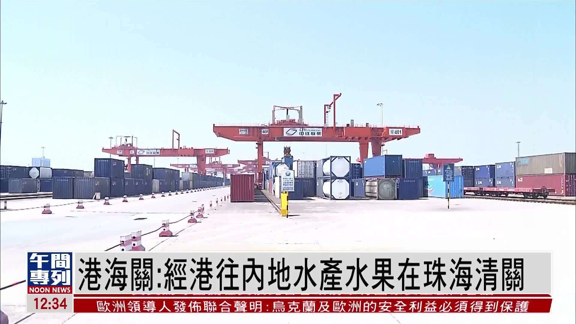 港海关：经港往内地水产水果在珠海清关