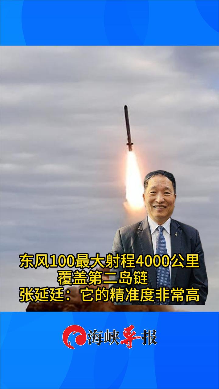 东风100最大射程4000公里，覆盖第二岛链，台专家：精准度非常高