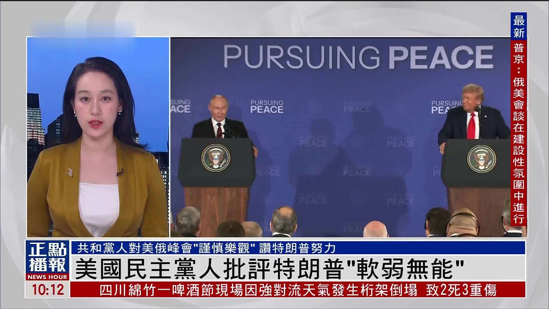 记者连线｜美国民主党人批评特朗普“软弱无能”