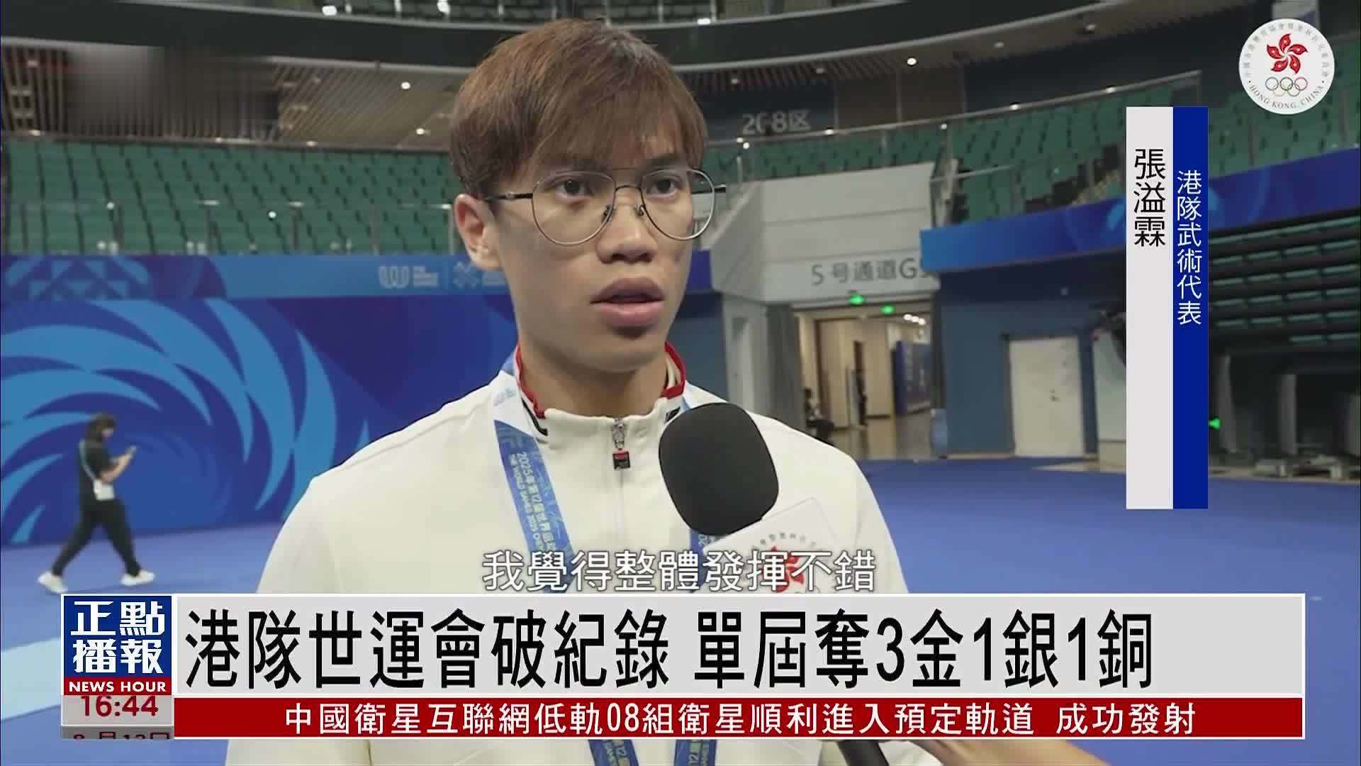 港队世运会破纪录 单届夺3金1银1铜