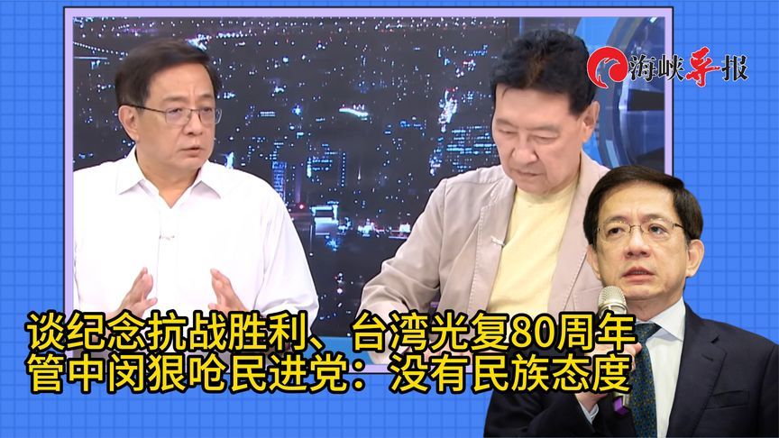 谈纪念抗战胜利80周年，管中闵狠呛民进党：没有民族态度