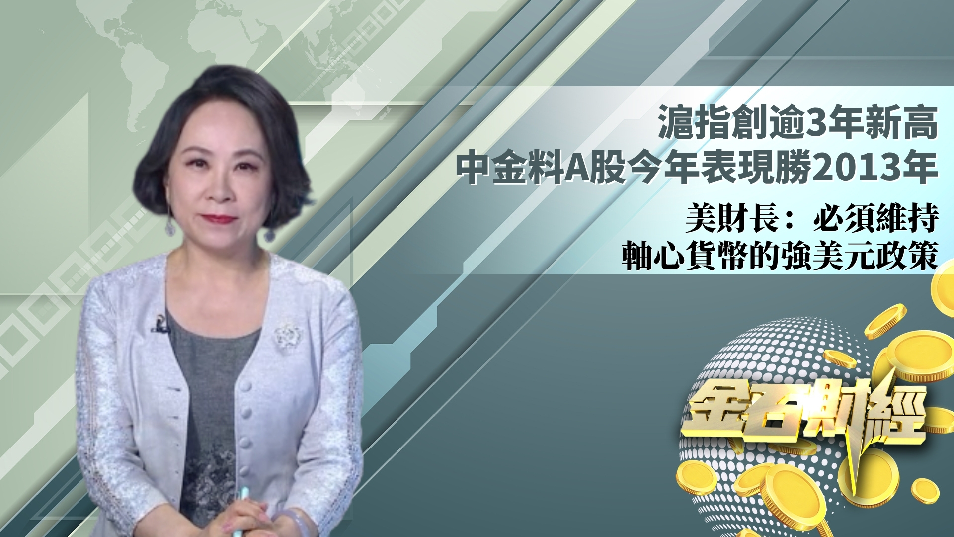 沪指创逾3年新高 中金料A股今年表现胜2013年 美财长：必须维持轴心货币的强美元政策