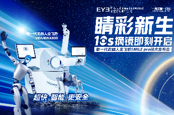 10秒摘镜！东莞爱尔眼科医院新一代机器人全飞秒SMILE pro技术发布会圆满落幕