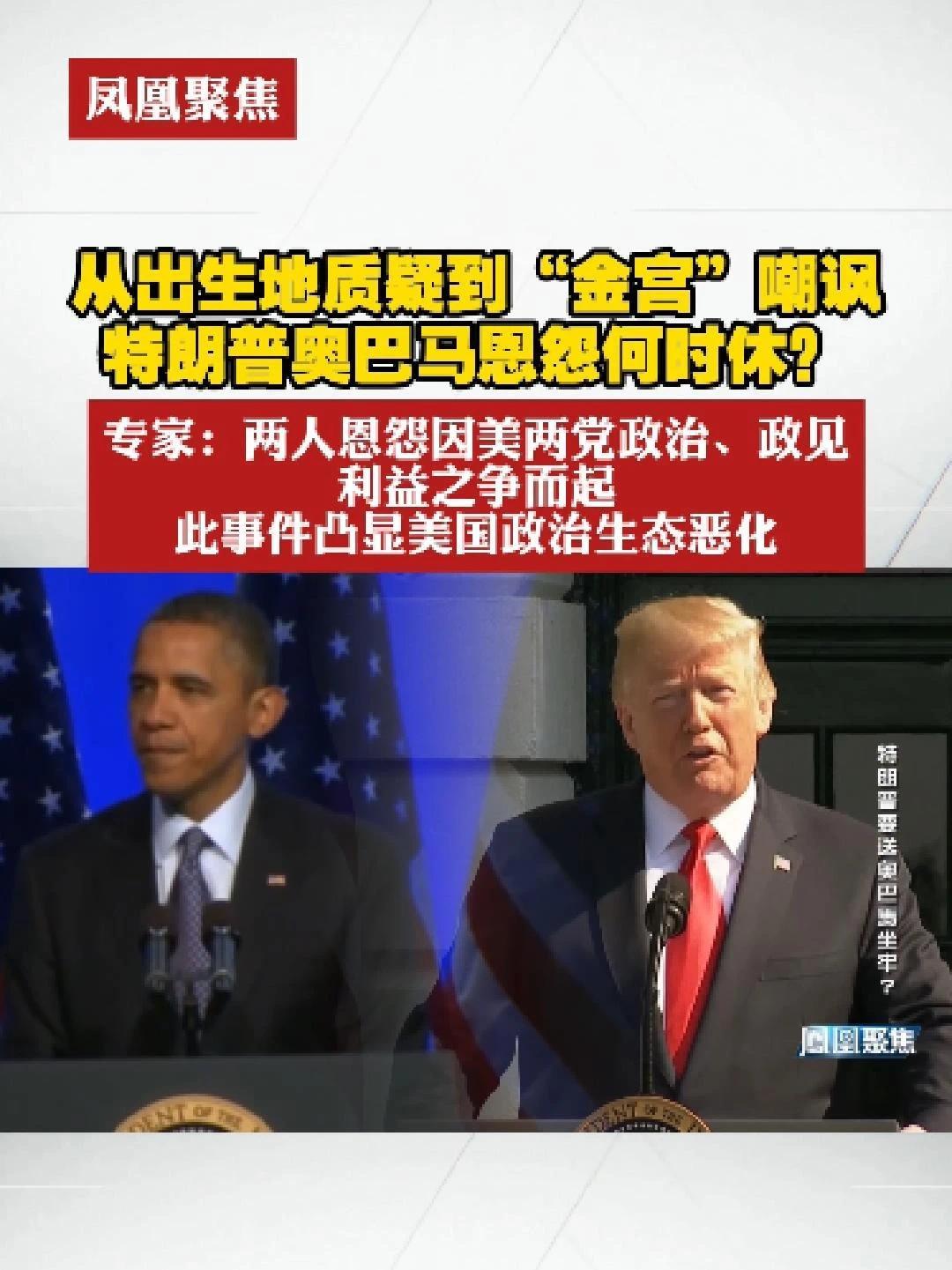 从出生地质疑到“金宫”嘲讽，特朗普奥巴马恩怨何时休？专家：两人恩怨因美两党政治、政见、利益之争而起，此事件凸显美国政治生态恶化。#凤凰聚焦  #特朗普  #奥巴马