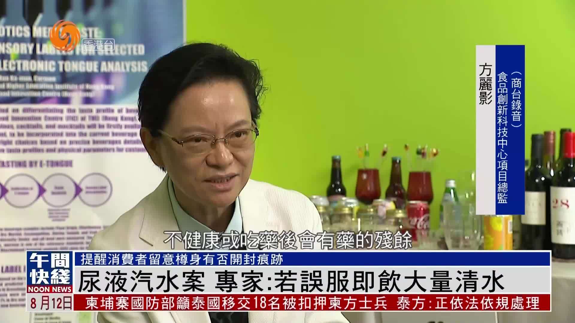 粤语报道｜尿液汽水案 专家：若误服即饮大量清水