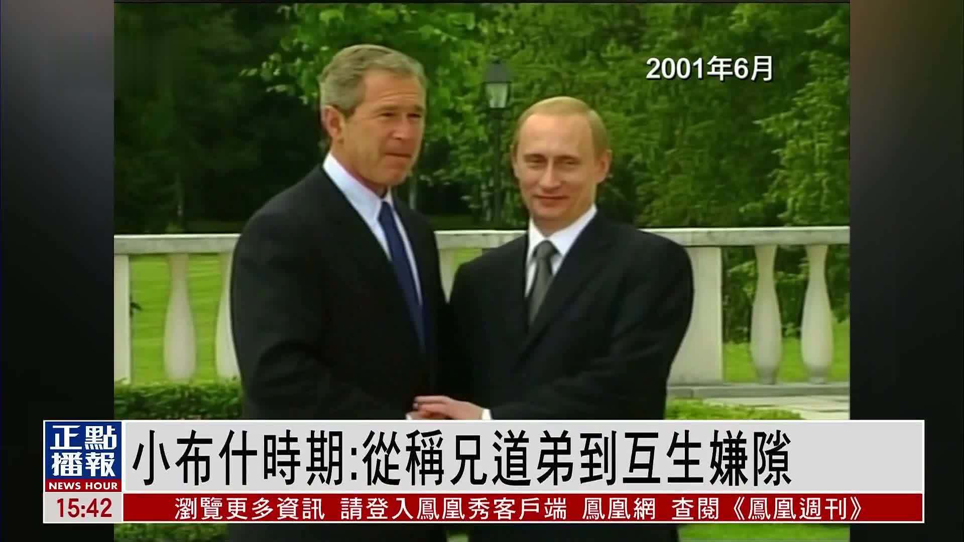 美俄外交梳理｜小布什时期：从称兄道弟到互生嫌隙