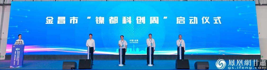 金昌市“镍都科创周”活动启动
