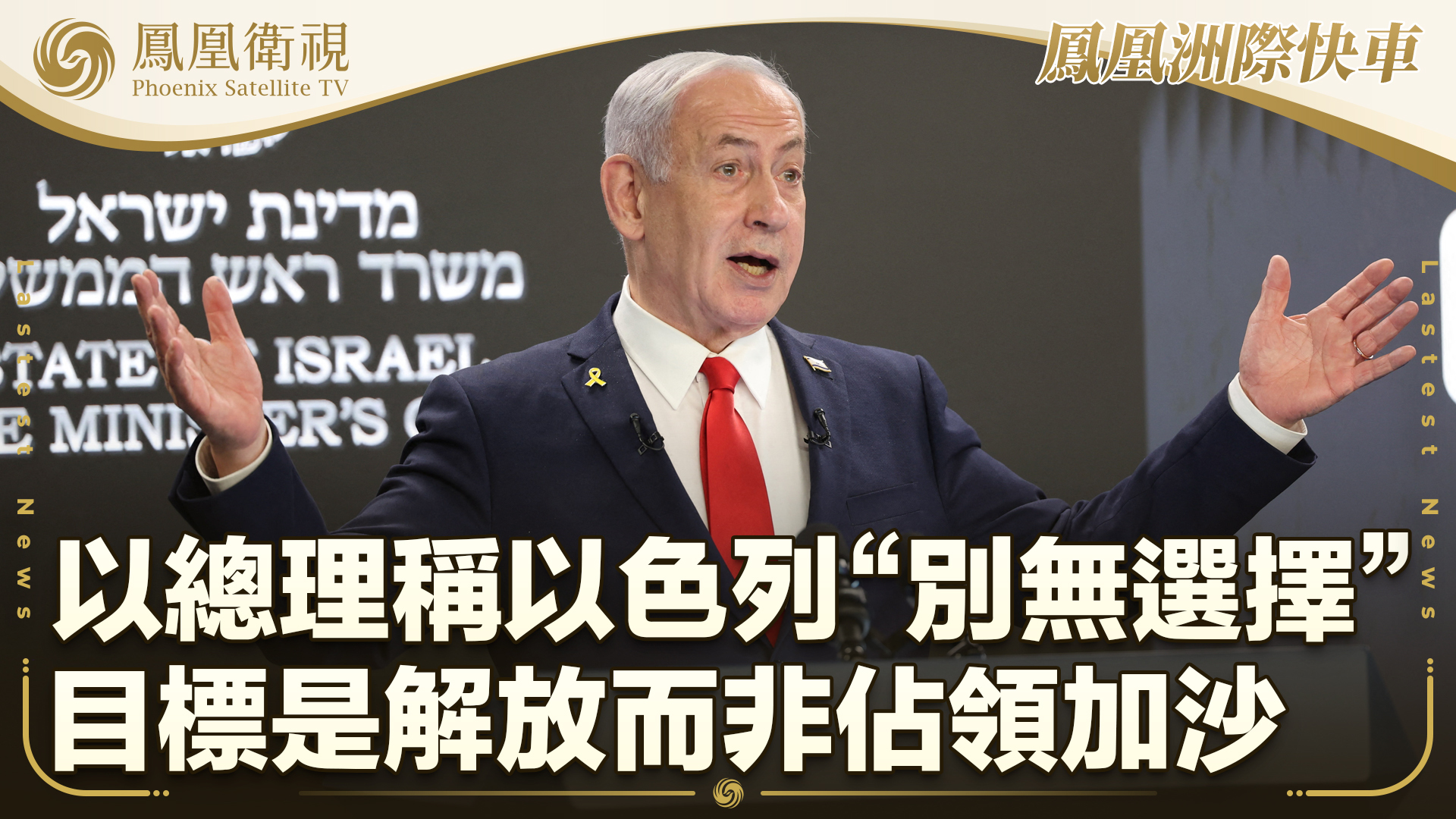 以总理称以色列“别无选择”目标是解放而非占领加沙