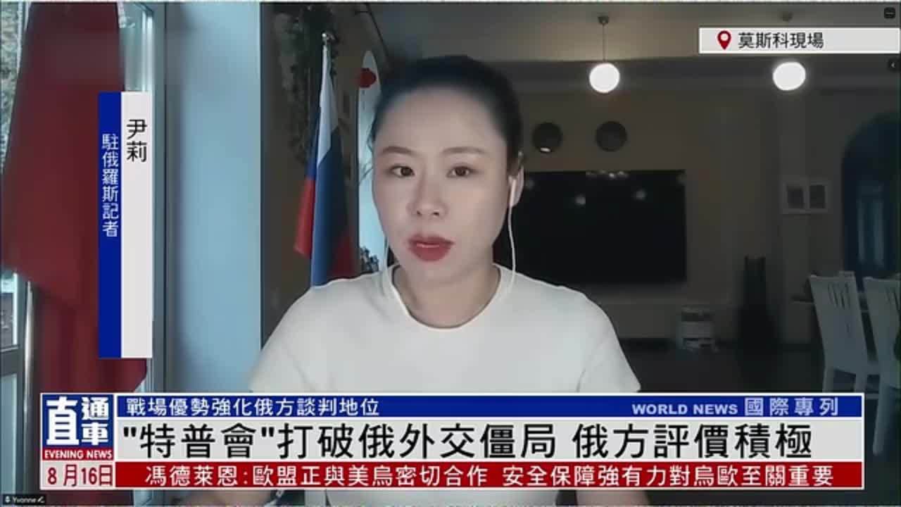 记者连线｜“特普会”打破俄外交僵局 俄方评价积极