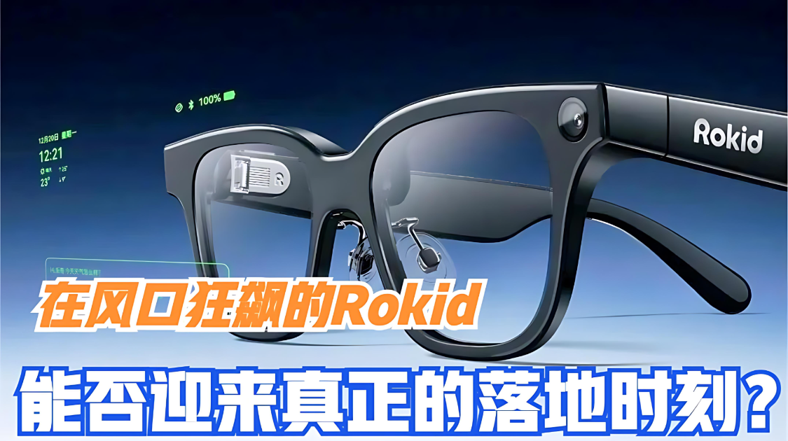 在风口盘旋的Rokid，能否迎来真正的落地时刻？
