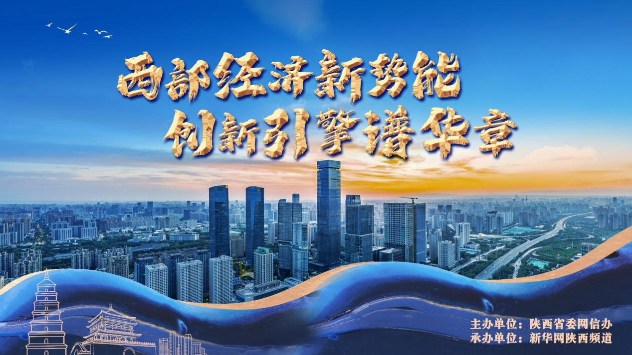 “西部经济新势能 创新引擎谱华章”网络主题宣传活动。