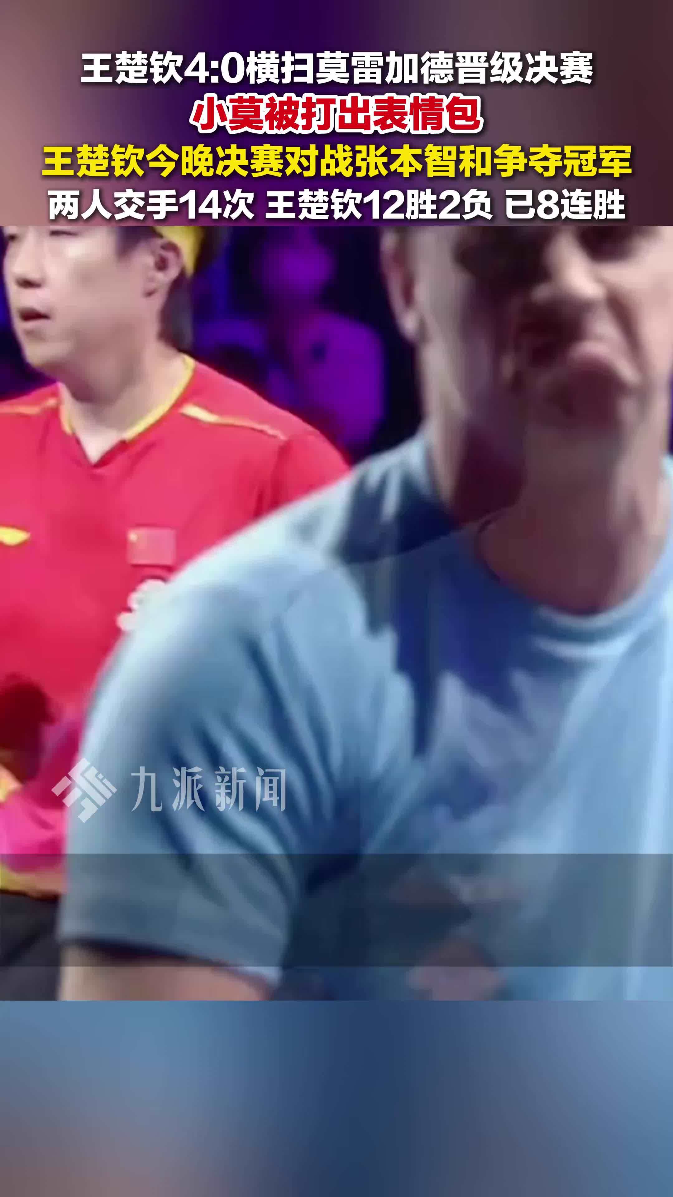 WTT横滨冠军赛男单半决赛，王楚钦4比0莫雷加德晋级决赛，决赛对战张本智和