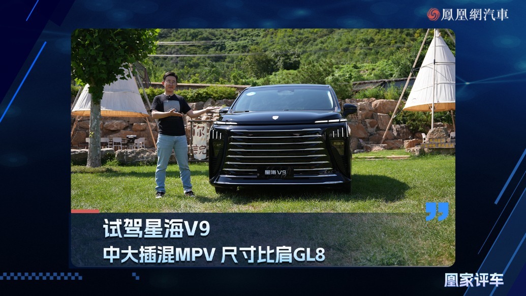 中大插混MPV 尺寸比肩GL8 试驾星海V9