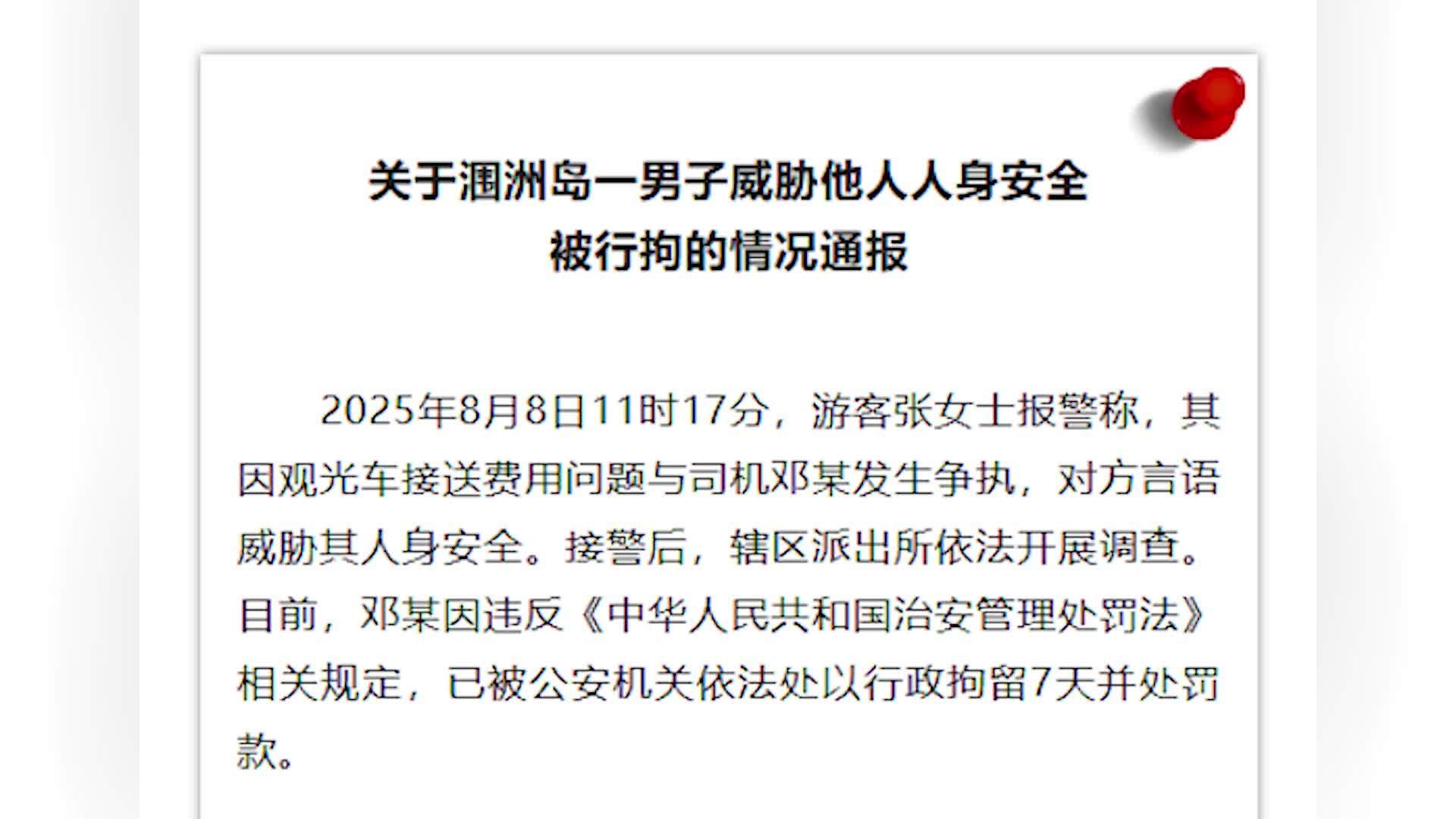 官方通报涠洲岛观光车司机威胁游客：行政拘留7天并处罚款