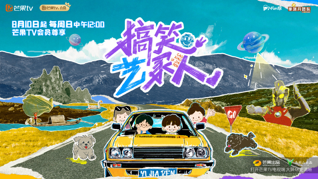 旅行真人秀《搞笑艺家人》