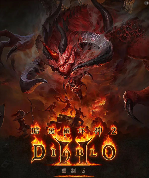 《暗黑破坏神2》重制版国服8月27日上线 严打外挂、自动化脚本