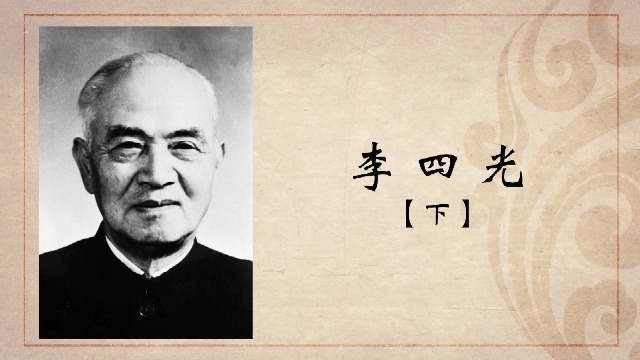 百年巨匠·李四光：蔚为国用