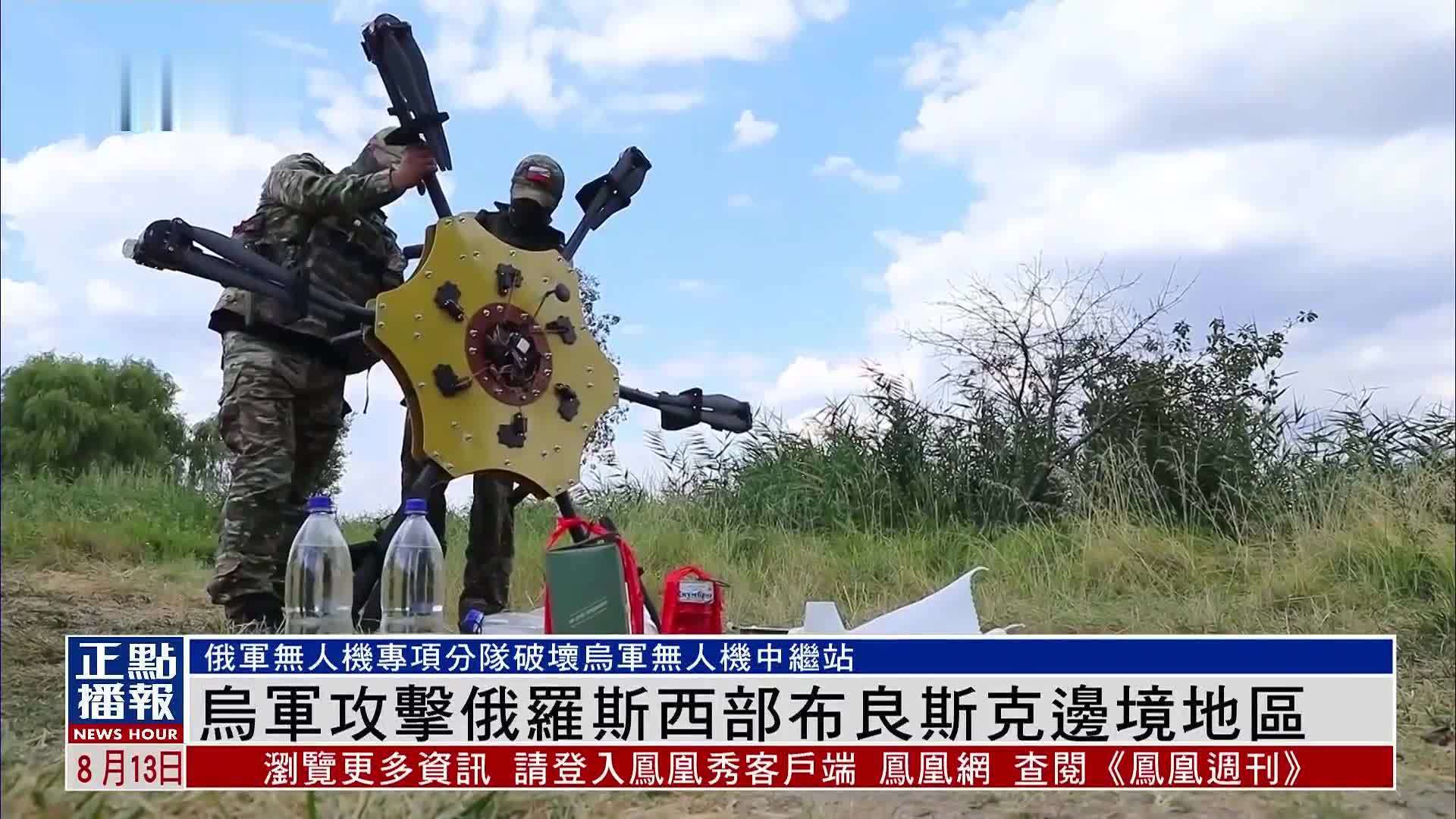 现场报道｜乌军攻击俄罗斯西部布良斯克边境地区