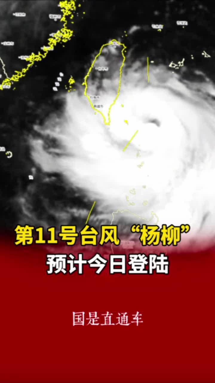 第11号台风“杨柳”预计今日登陆