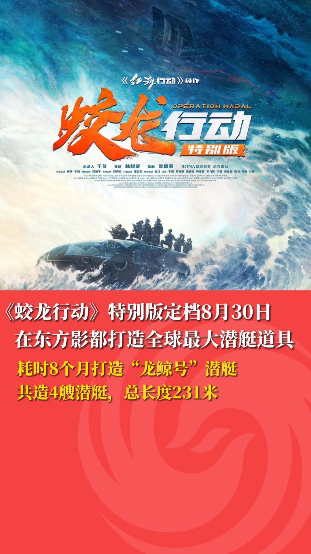 《蛟龙行动》特别版定档8月30日！在东方影都打造全球最大潜艇道具。
