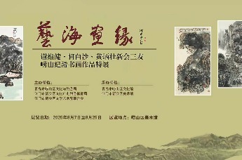 翰墨书凝香·丹青赋意 | “艺海画缘——谢维健、何白沙、黄炳壮书画作品展”在崂山美术馆开展