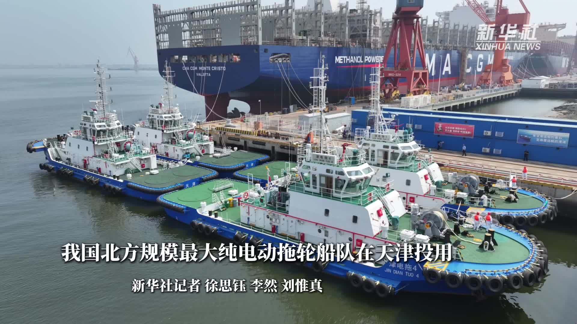 我国北方规模最大纯电动拖轮船队在天津投用