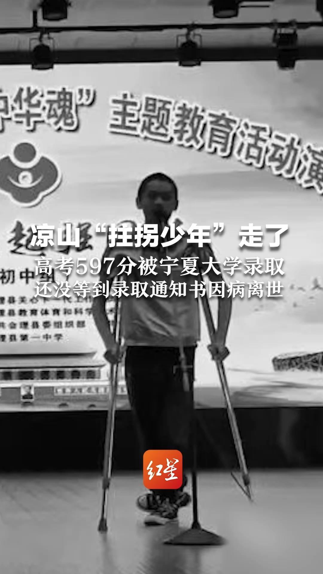 痛惜！没等到录取通知书就走了！凉山“拄拐少年”离世   高考597分考上宁夏大学    他身残志坚，曾获全市演讲比赛三等奖