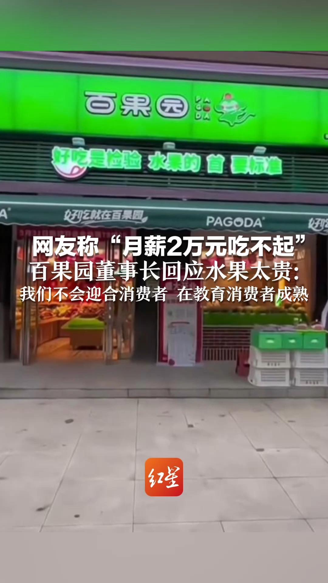 网友称“月薪2万元吃不起” 百果园董事长回应水果太贵：我们不会迎合消费者 多年都走在教育消费者成熟的路上