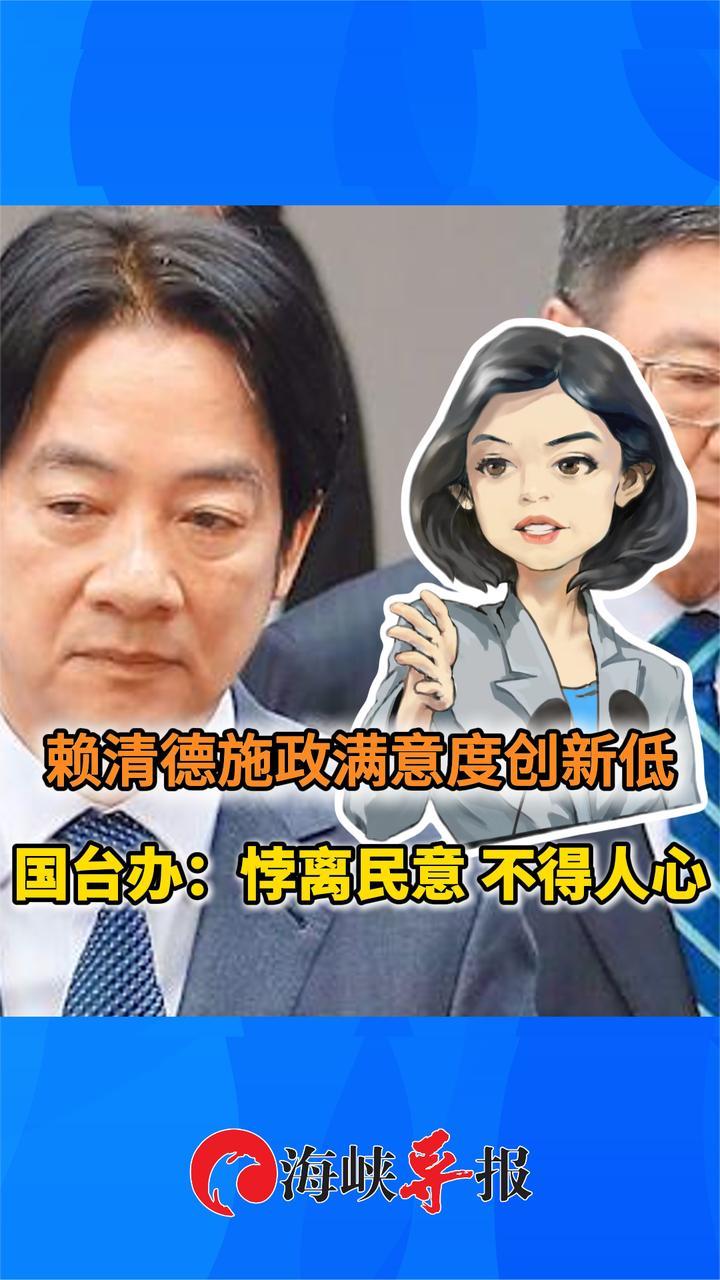 赖清德施政满意度创新低，国台办：悖离民意，不得人心