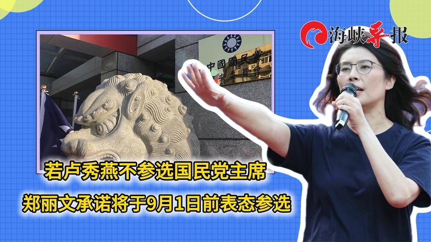 若卢秀燕不，选国民党主席，郑丽文承诺将于9月1日前表态参选