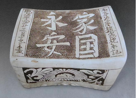 (图二,家国永安白釉珍珠地划花枕,现藏英国大英博物馆,熙宁四年为公元1071年)