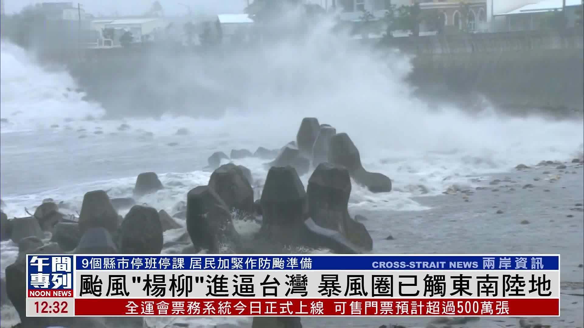 台风“杨柳”进逼台湾 暴风圈已触东南陆地