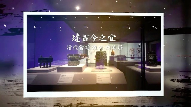 清代宫廷设计潮流