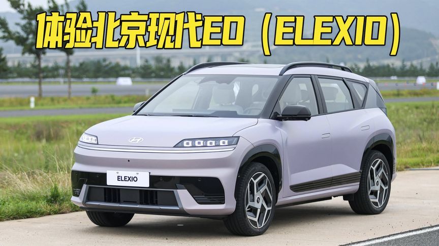 底盘调校和驾控是亮点！体验北京现代EO（ELEXIO）
