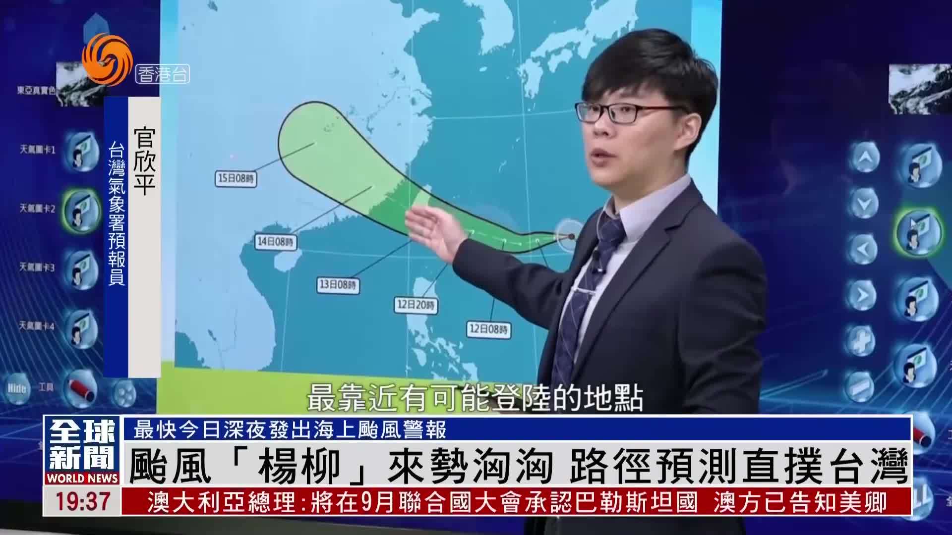 粤语报道｜台风“杨柳”来势汹汹 路径预测直扑台湾